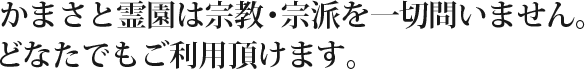 かまさと霊園は宗教・宗派を一切問いません。どなたでもご利用頂けます。