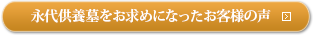 永代供養墓をお求めになったお客様の声