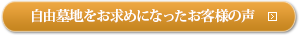 自由墓地をお求めになったお客様の声