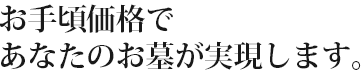 38万円であなたのお墓が実現します。