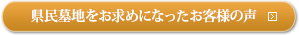 県民墓地をお求めになったお客様の声