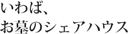 いわば、お墓のシェアハウス