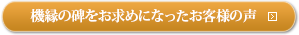 機縁の碑をお求めになったお客様の声