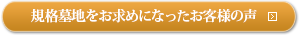 規格墓地をお求めになったお客様の声