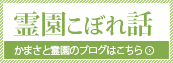 霊園こぼれ話