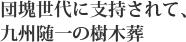 団塊世代に支持されて、九州随一の樹木葬