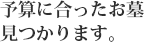 予算に合ったお墓見つかります。