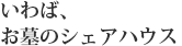 いわば、お墓のシェアハウス