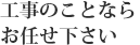 工事のことならお任せ下さい