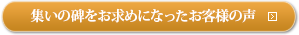 集いの碑をお求めになったお客様の声