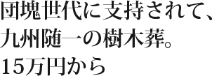 団塊世代に支持されて、九州随一の樹木葬。