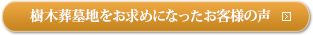 県民墓地をお求めになったお客様の声